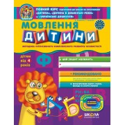 Мовлення дитини  Дивосвіт (від 4 років).